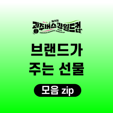 제4회 광주 버스킹월드컵 이벤트브랜드가 주는 특별한 선물 (프리드링크, 프리바이트)