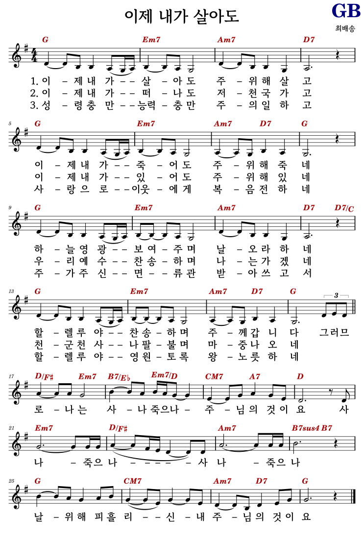 G 코드 악보 / 이제 내가 살아도 - 최배송 #코드/가사/악보 : 네이버 블로그