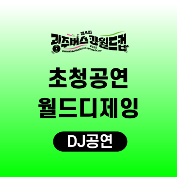 제4회 광주 버스킹월드컵 초청공연 뮤지션 (월드 디제잉)
