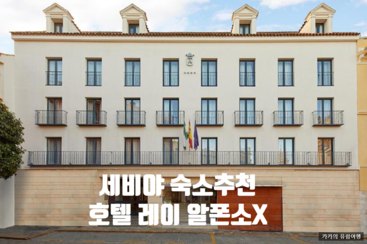 [세비야 신혼여행 숙소 추천] 호텔 레이 알폰소 X – 세비야 대성당 ....