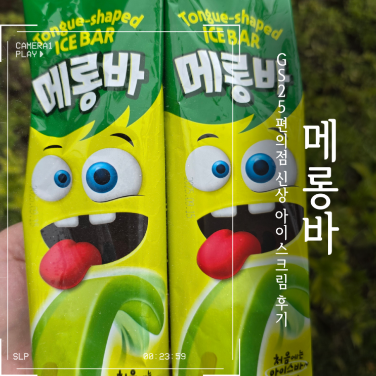 GS25 편의점 신메뉴 아이스크림 메롱 바 솔직 후기 : 네이버 블로그