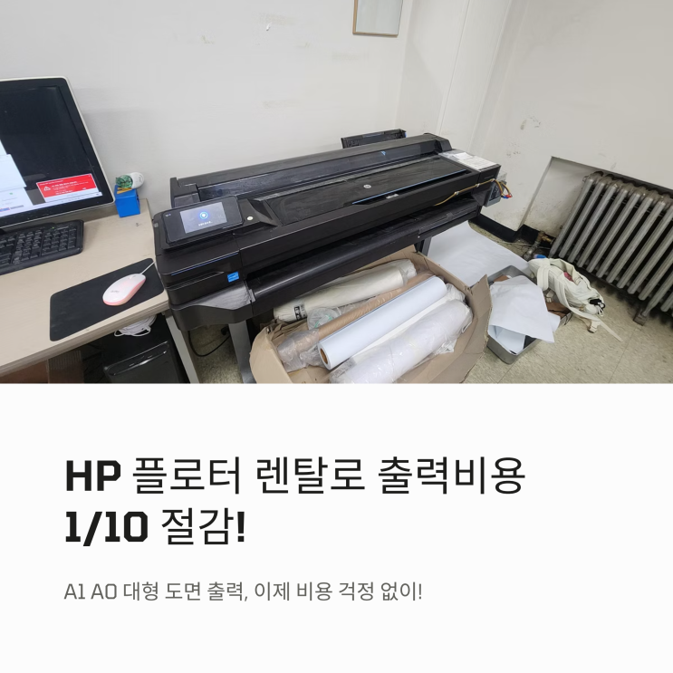 hp플로터렌탈 A1 A0 대형 도면 POP 출력용 추천 : 네이버 블로그
