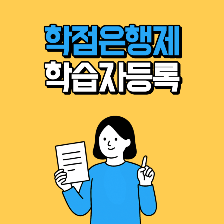 국가평생교육진흥원 학점은행제 학습자등록 신청기간 및 학점인정 확인 방법 : 네이버 블로그