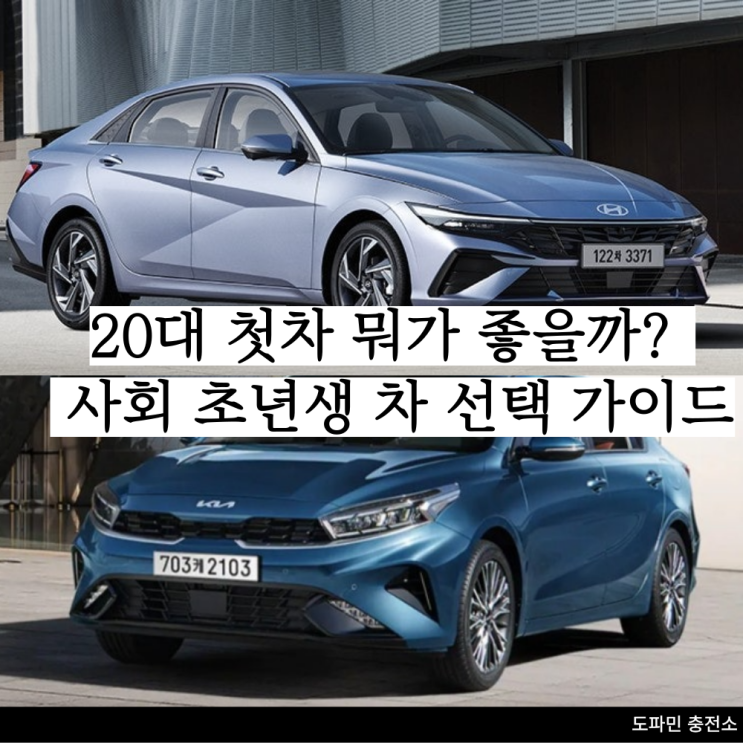 20대 사회 초년생이 사기 좋은 차 BEST 추천 : 네이버 블로그