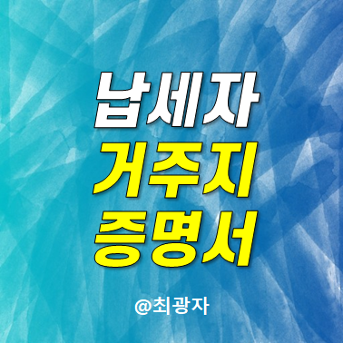 납세자 거주자 증명서 발급 방법 거주지 홈택스 : 네이버 블로그
