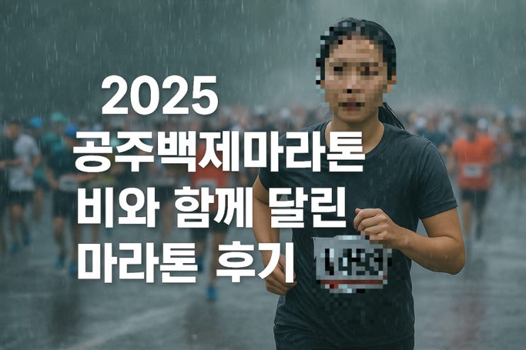 🌧️ 비와 함께 달린 2025 공주백제마라톤 후기