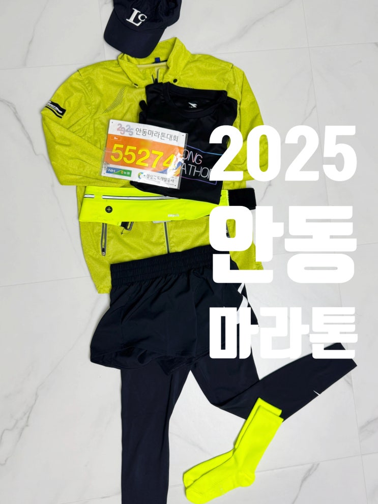 2025 안동마라톤 뛰고왔어요 첫 마라톤 5km부터 도전 !