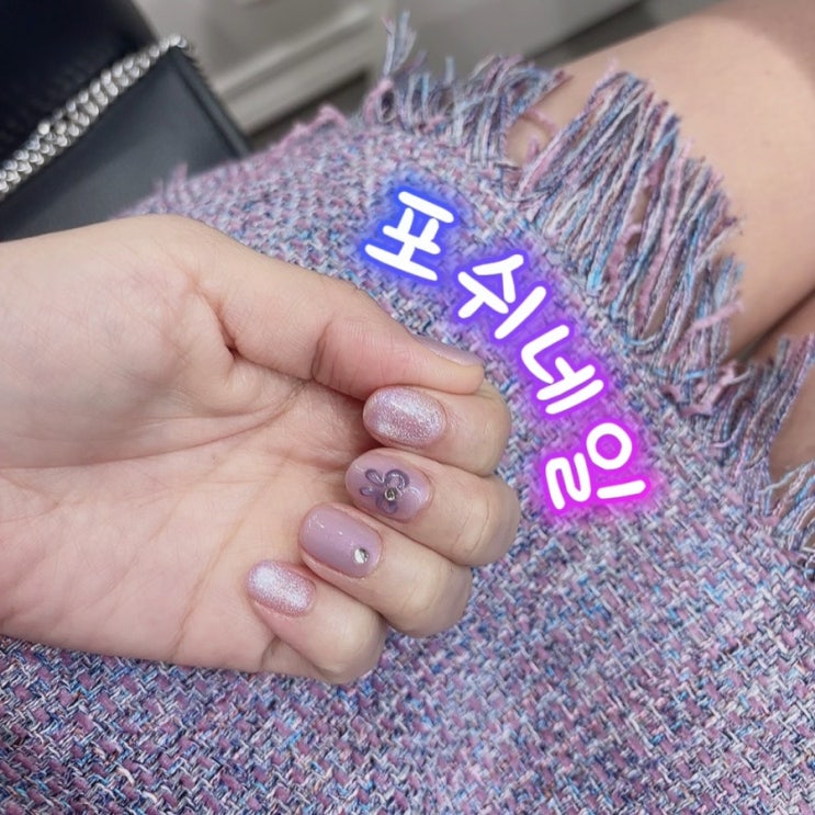 대전 유성 네일 유성온천역 네일샵 포쉬네일 대전NC유성점 : 네이버 블로그