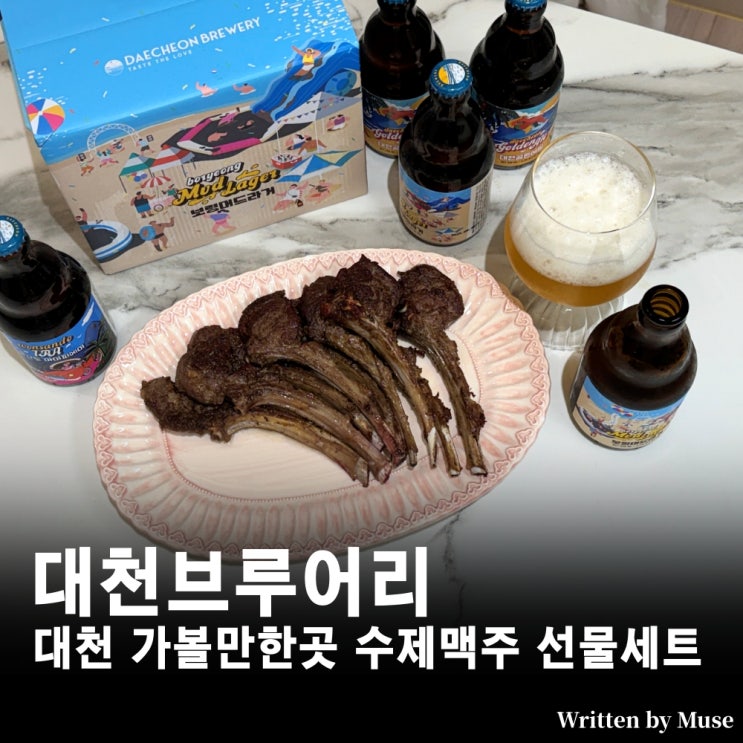 대천 가볼만한곳 대천브루어리 수제맥주 선물세트 : 네이버 블로그