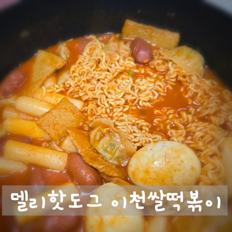 쫄깃한 쌀떡 식감이 살아있는 이천쌀떡볶이 (by 델리핫도그) : 네이버 블로그