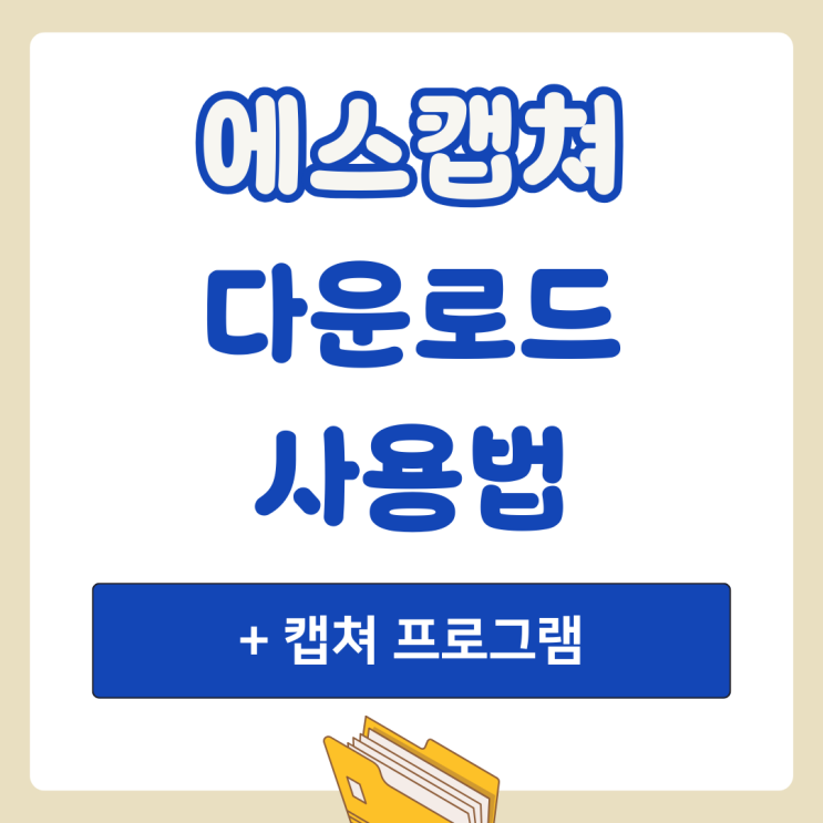 에스캡쳐(Scapture) 다운로드 및 사용법 총정리 (+ 캡쳐 프로그램) : 네이버 블로그