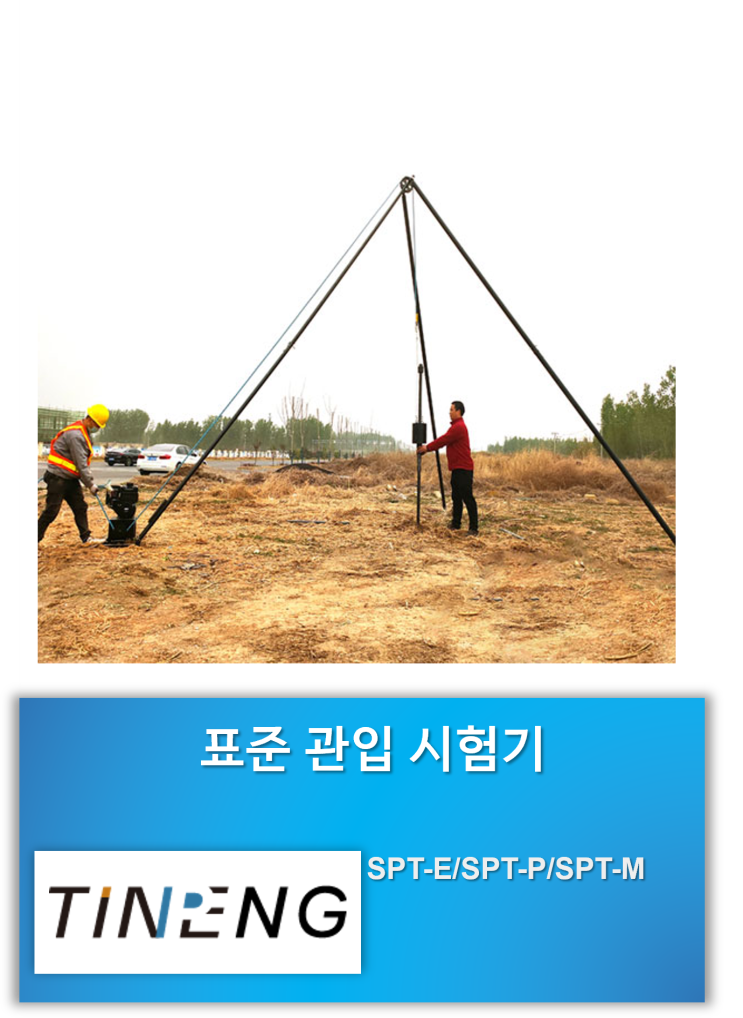 SPT-E / SPT-P / SPT-M | 표준 관입 시험기 | STP 시험기 | 지반조사의 글로벌 스탠다드 : 네이버 블로그