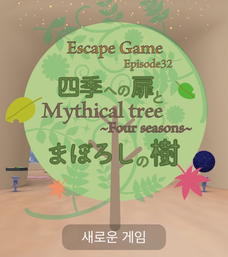 [게임공략] 방탈출: 사계절 Mythical tree : 네이버 블로그