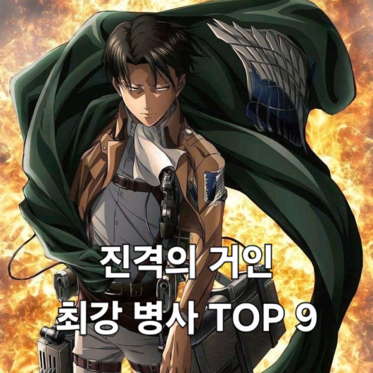 【진격거】 진격의 거인 최강 병사 전투력 TOP 9 (인자강?) 네이버