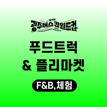 제4회 광주 버스킹월드컵 푸드트럭 & 플리마켓 라인업