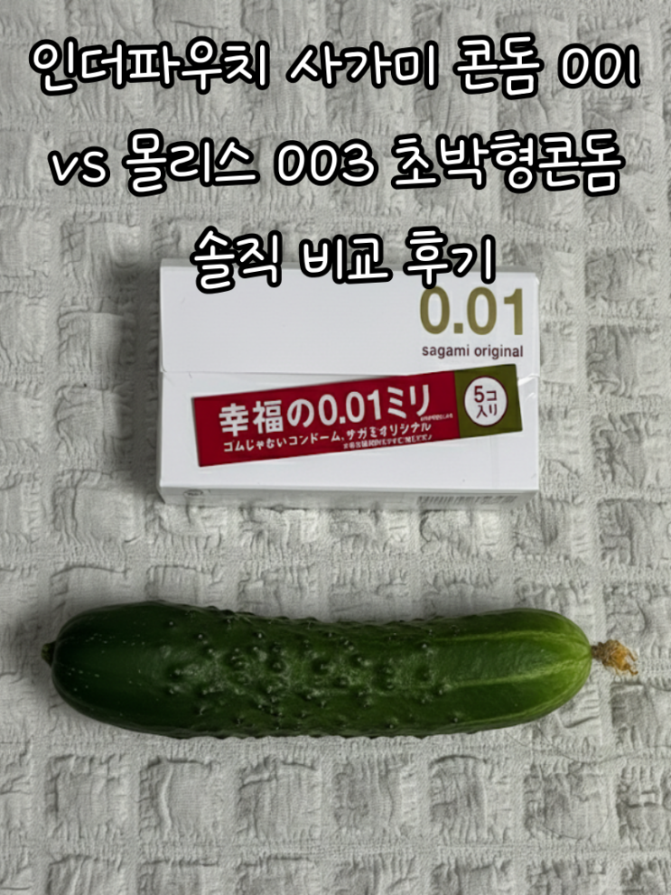 인더파우치 사가미 콘돔 001 vs 몰리스 003 초박형콘돔 솔직 비교 후기 : 네이버 블로그