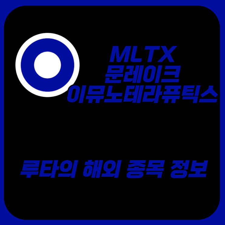 [종목분석] 문레이크 이뮤노테라퓨틱스 전망과 분석 (MLTX) 최신 뉴스 분석: 핵심 파이프라인 '소넬로키맙' 임상 3상 ...