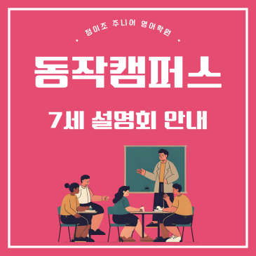 7세 영어학원 시작, 언제가 좋을까? 정이조주니어 동작캠퍼스 설명회 안내 RSS 대표 이미지