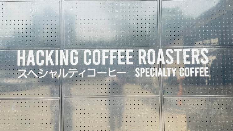 방콕 로스터리 카페 투어, 커피 마니아가 사랑하는 해킹 커피 로스터 HACKING COFFEE ROASTERS : 네이버 블로그