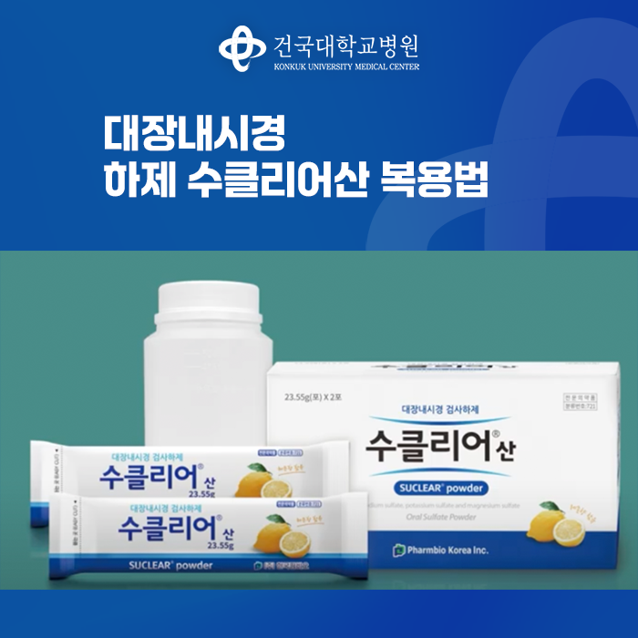 대장내시경 하제 수클리어산 복용법 : 네이버 블로그