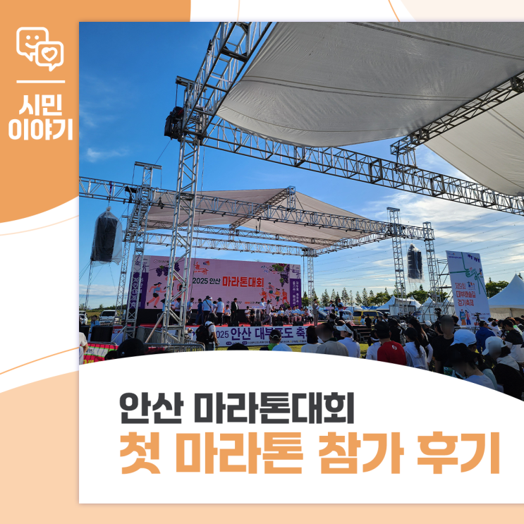 2025 안산 마라톤대회 5km 인생 첫 마라톤 참가 후기