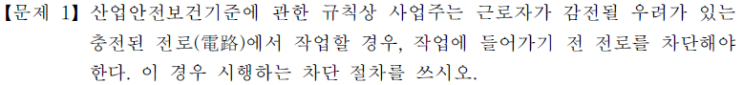 2025년도 산업안전지도사(전기안전) 2차 기출문제(1) 충전된 전로(電路)에서 작업할경우 시행하는 전로 차단 절차 : 네이버 블로그