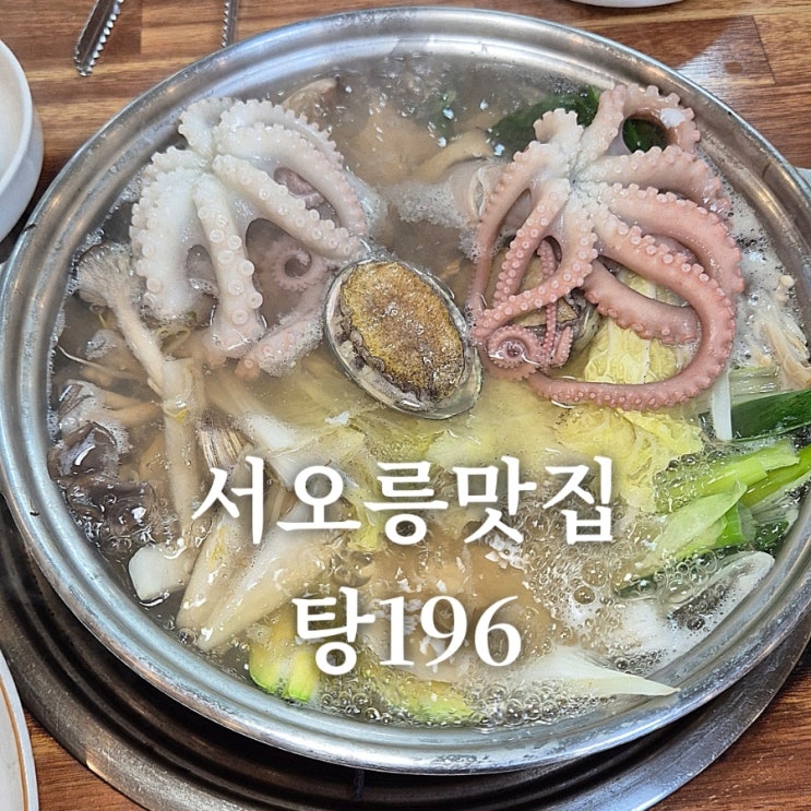 서오릉 맛집 덕양구 연포탕이 끝내주는 탕196 : 네이버 블로그