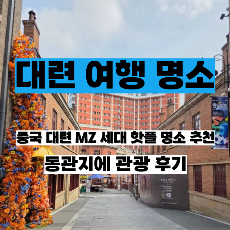중국 대련 여행 관광지 동관지에 东关街历史文化街区 감성 소품샵 거리 트램 가격 카페 추천 : 네이버 블로그
