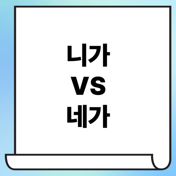 니가 네가 무엇이 맞을까요? : 네이버 블로그