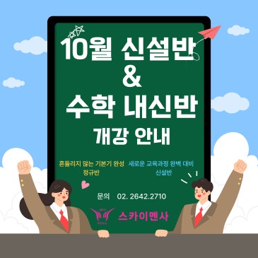★ 10월 신설반 및 수학 내신반 안내 ★ RSS 대표 이미지