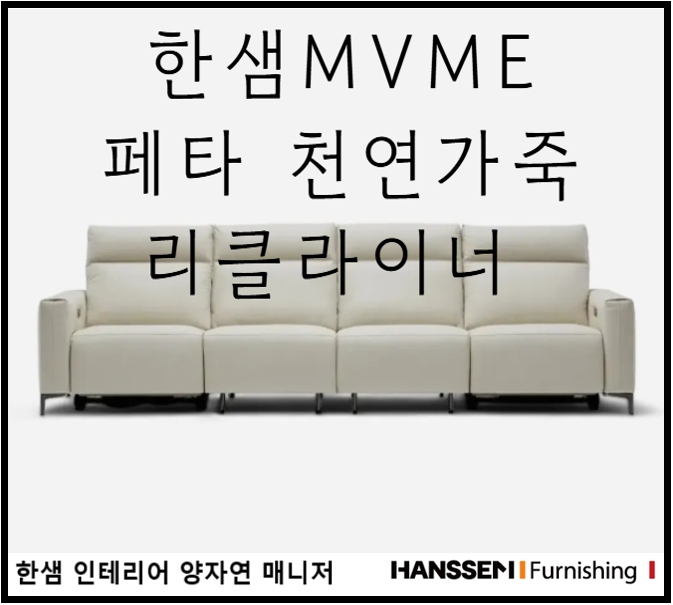 [한샘소파] MVME 페타 천연가죽 리클라이너 : 네이버 블로그