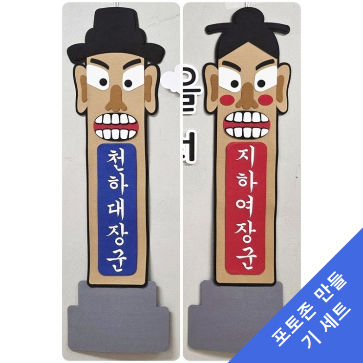 펠트 장승 만들기 세트 추천! 포토존 DIY 후기와 함께 천하대장군 추석 꾸미기 : 네이버 블로그