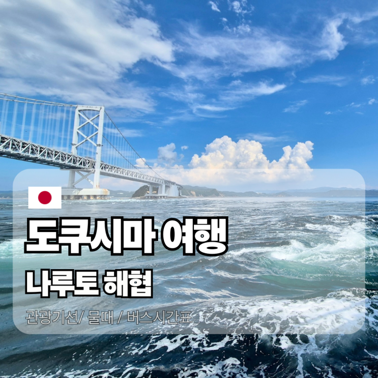 일본여행 도쿠시마 나루토 관광 물때 유람선 버스시간표 : 네이버 블로그