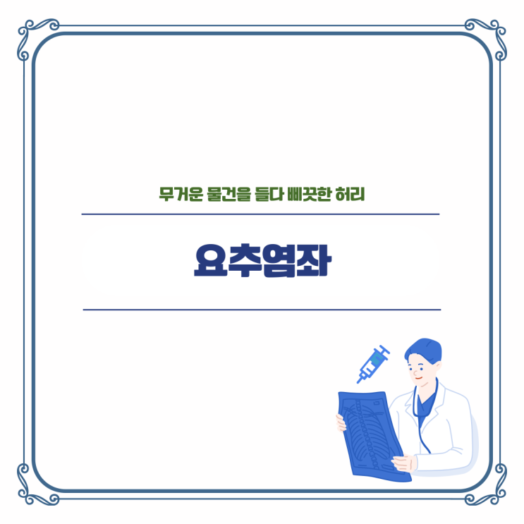 [서초역 마취통증의학과] 무거운 물건을 들다 삐끗한 허리, 요추염좌 : 네이버 블로그
