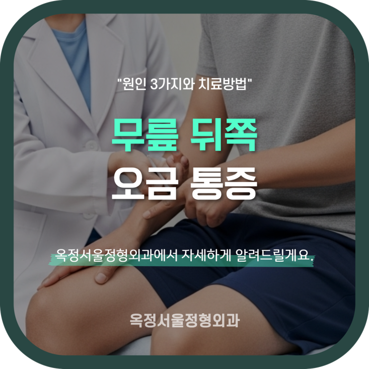 무릎 뒤쪽 오금 통증 원인 3가지와 치료방법 : 네이버 블로그
