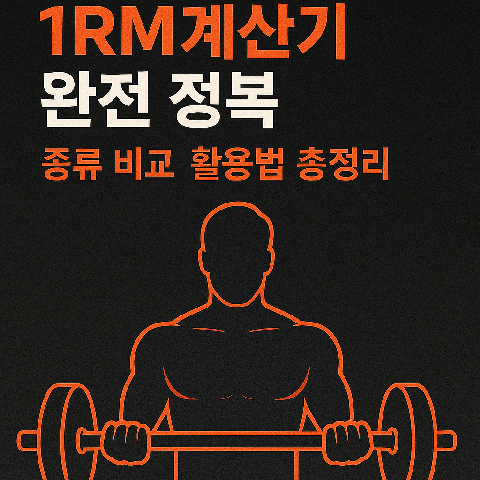 1rm계산기 종류 정확도 활용법 총정리 : 네이버 블로그