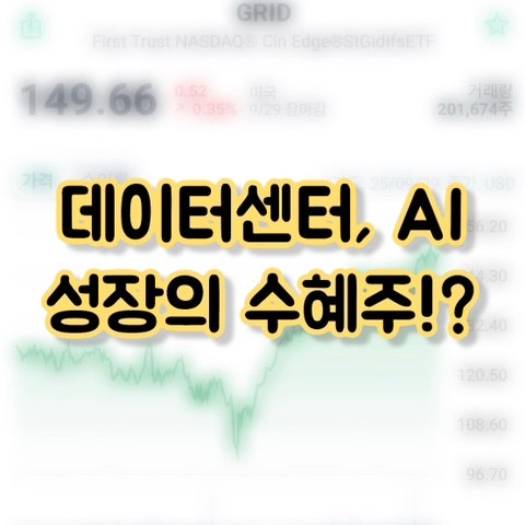 데이터센터 AI 성장의 수혜주, 글로벌 전력 GRID ETF 분석 : 네이버 블로그
