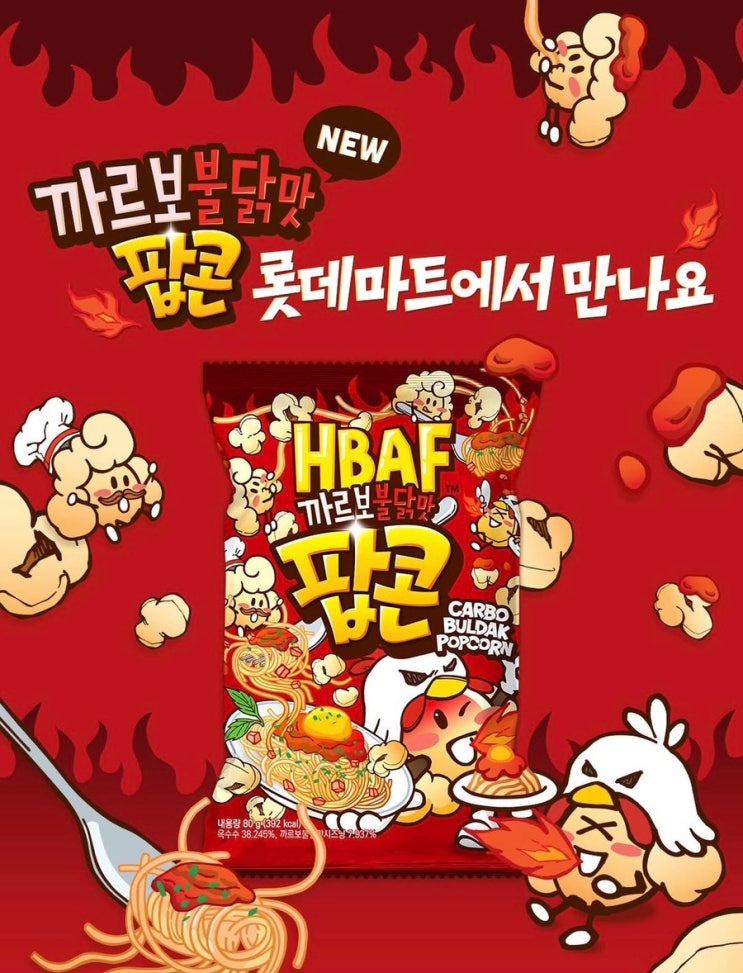 🍿 HBAF 바프 신상! 까르보 불닭맛 팝콘 출시🔥 : 네이버 블로그