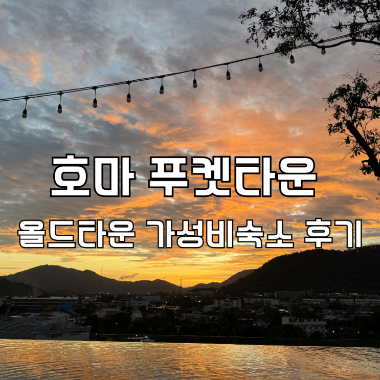 푸켓 올드타운 가성비 숙소 HOMA 호마푸켓타운