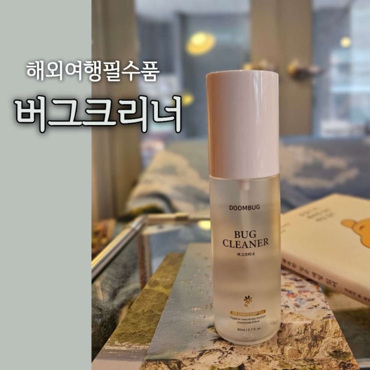 둠벅 버그크리너 베드버그 빈데 퇴치제 해외여행 필수품 : 네이버 블로그