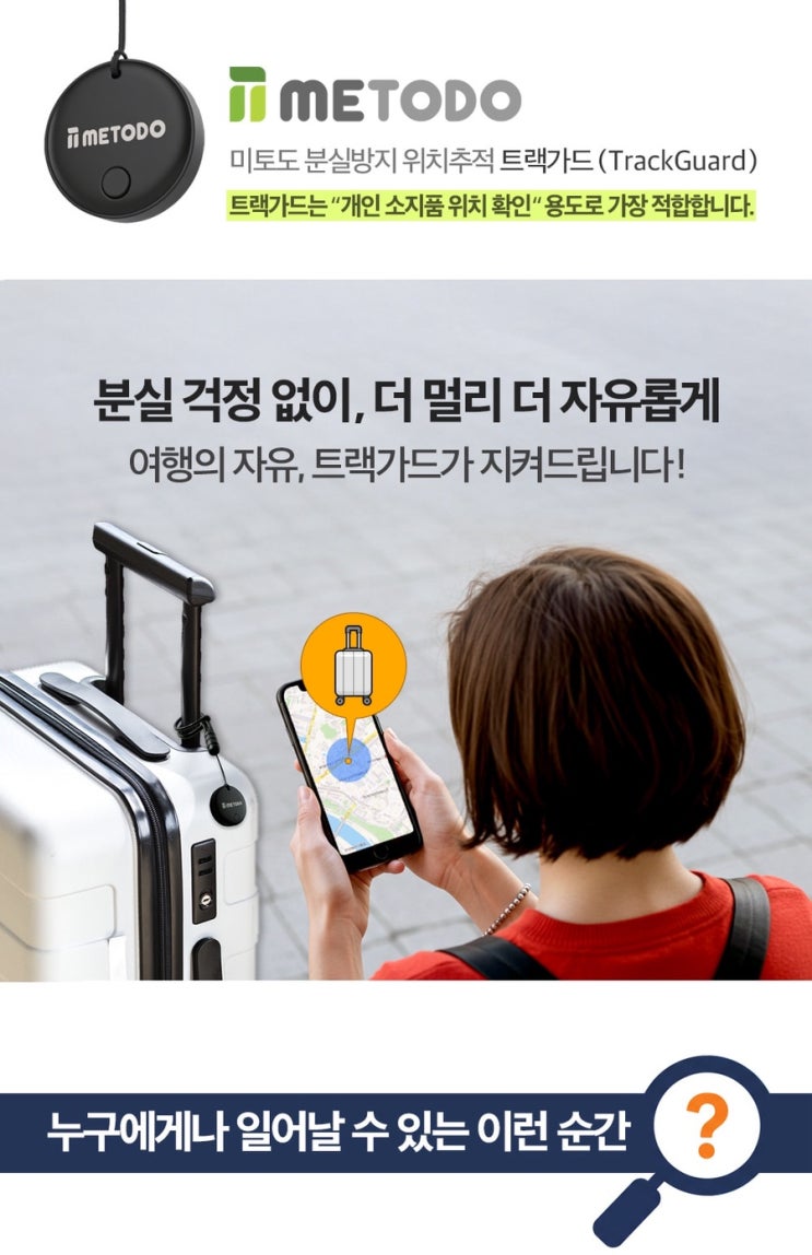 유럽여행 짐 분실 방지! 미토도 분실방지 위치추적 트랙가드(TrackGuard) : 네이버 블로그