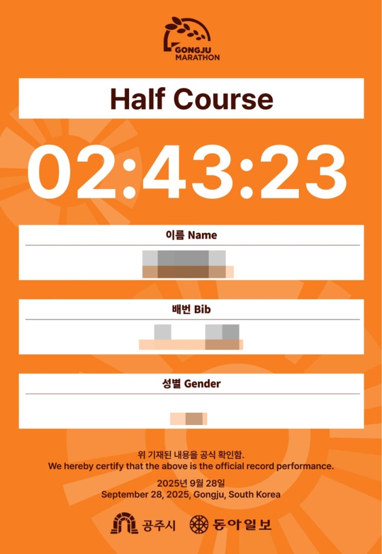 2025 공주 백제 마라톤 하프 코스 참여 후기: 인생 첫 하프 마라톤 완주! 공주시민운동장 대회장 모습! 달리기 결과! 개인기록 확인방법