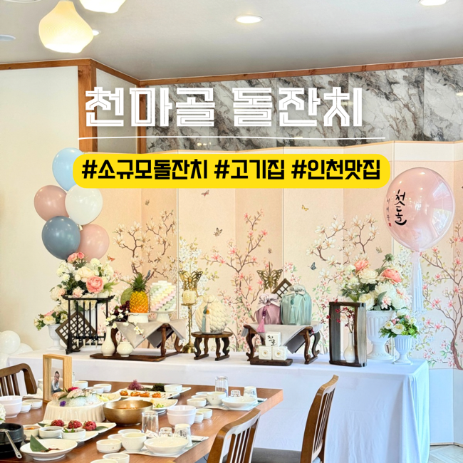인천 소규모 돌잔치 고기집 천마골에서 분위기도 맛도 다잡음 : 네이버 블로그