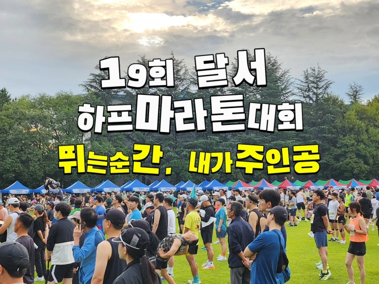 2025 제 19회 달서하프마라톤 대회 참가 후기🏃‍♀️ 달리며 즐긴 축제의 현장!