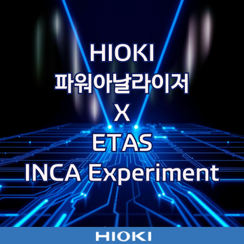 히오키 파워아날라이저 × ETAS INCA Experiment : 네이버 블로그