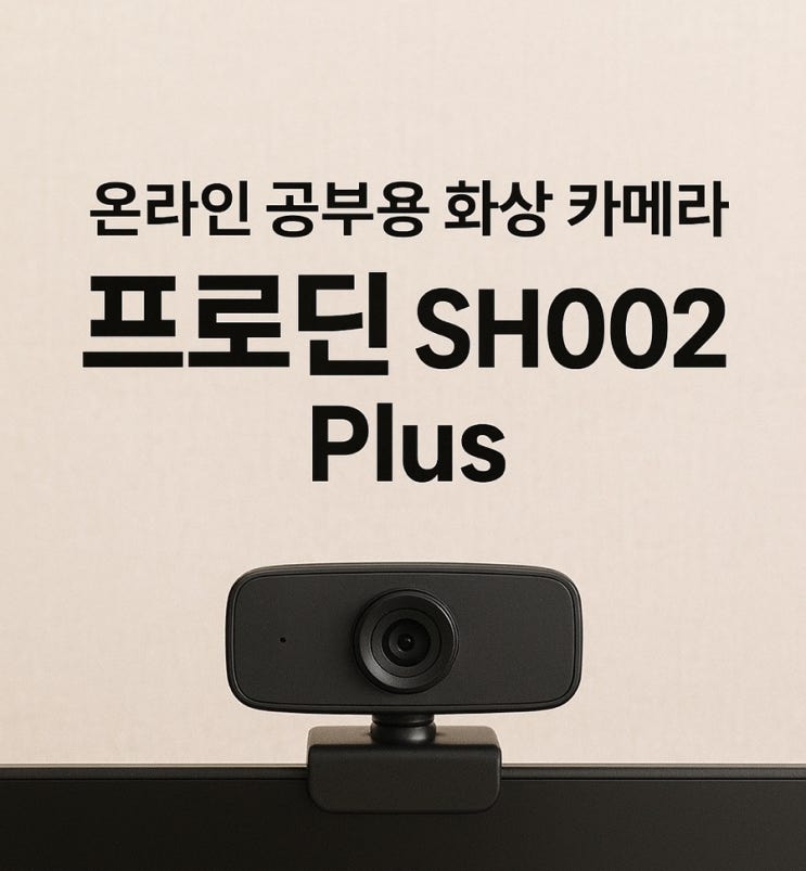 온라인 공부용 화상 카메라 프로딘 SH002 plus 직접 써본 후기 : 네이버 블로그