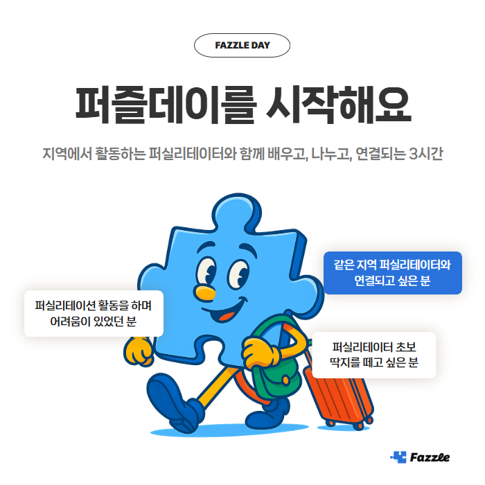 [Fazzle Day] 퍼실리테이터들의 오프라인 모임 퍼즐데이에 참여하세요! : 네이버 블로그