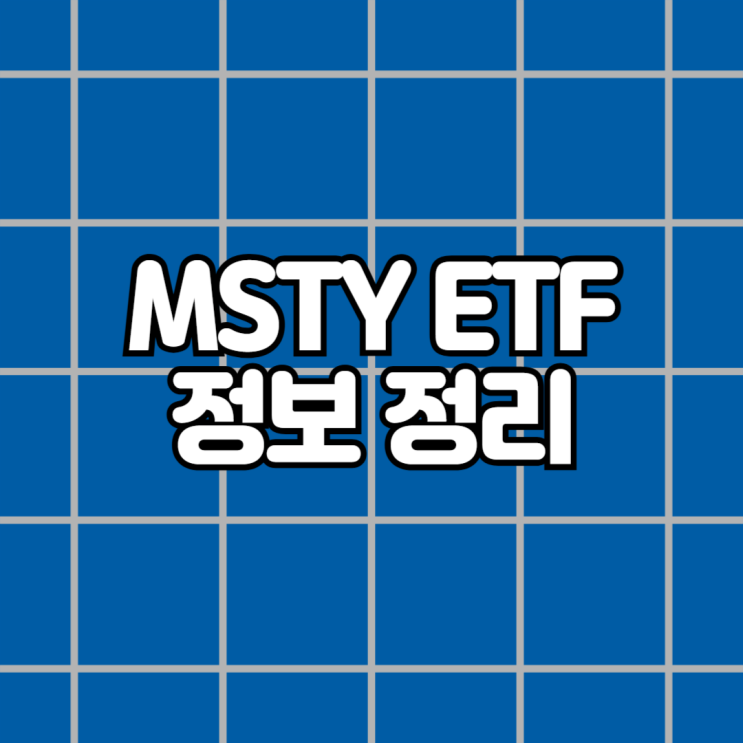 MSTY 주가 근황, 10월 배당금 배당일 : 네이버 블로그