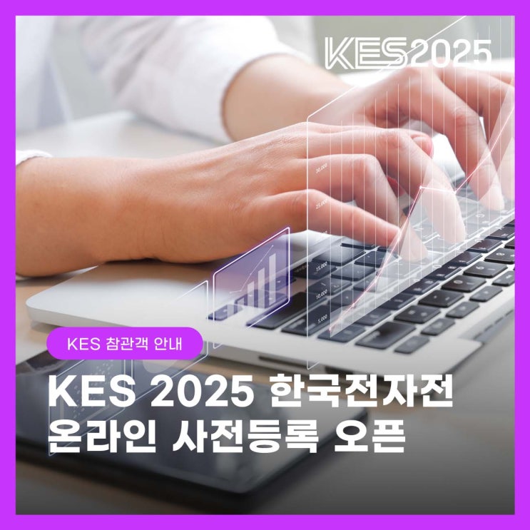 KES 2025 한국전자전 온라인 사전등록 오픈 안내! : 네이버 블로그
