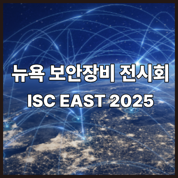 뉴욕 ISC EAST 2025에서 만나는 미래 기술 스마트 보안 혁신의 중심 : 네이버 블로그